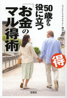 良書網 ５０歳から役に立つ「お金のマル得術」 出版社: 宝島社 Code/ISBN: 9784796699129