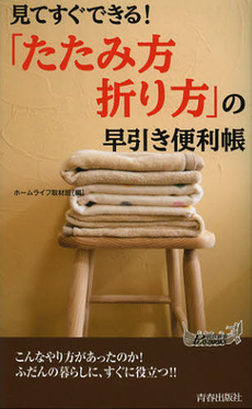 良書網 見てすぐできる！「たたみ方・折り方」の早引き便利帳 出版社: 青春出版社 Code/ISBN: 9784413019699