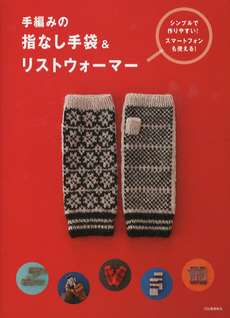 良書網 手編みの指なし手袋＆リストウォーマー 出版社: 河出書房新社 Code/ISBN: 9784309283357