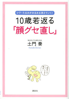 良書網 １０歳若返る「顔グセ直し」 出版社: 講談社 Code/ISBN: 9784062997737