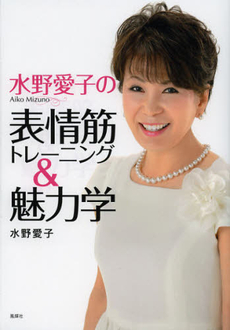 水野愛子の表情筋トレーニング＆魅力学