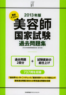 良書網 徹底マスター美容師国家試験過去問題集　２０１３年版 出版社: 日本能率協会ﾏﾈｼﾞﾒﾝ Code/ISBN: 9784820748083