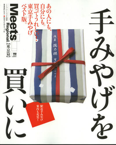 手みやげを買いに　〔２０１２〕東京篇