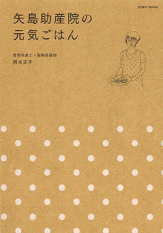 良書網 矢島助産院の元気ごはん 出版社: 新聞制作センター Code/ISBN: 9784197103157