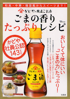 良書網 かどやの純正ごま油ごまの香りたっぷりレシピ 出版社: 宝島社 Code/ISBN: 9784796699488