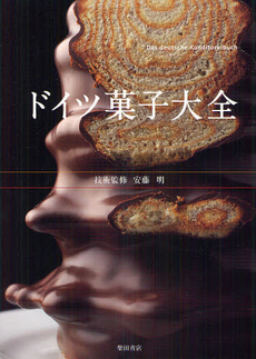 良書網 ドイツ菓子大全 出版社: 柴田書店 Code/ISBN: 9784388061495