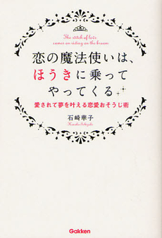 恋の魔法使いは、ほうきに乗ってやってくる