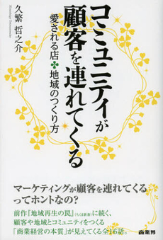 良書網 コミュニティが顧客を連れてくる 出版社: 商業界 Code/ISBN: 9784785504342