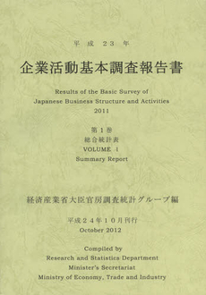 企業活動基本調査報告書　平成２３年第１巻