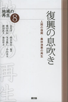 良書網 復興の息吹き 出版社: 農山漁村文化協会 Code/ISBN: 9784540121661