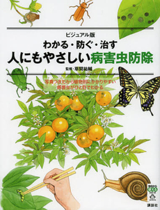 良書網 わかる・防ぐ・治す　人にもやさしい病害虫防除 出版社: 講談社 Code/ISBN: 9784062808064