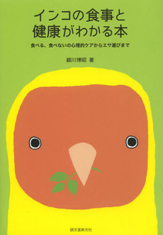 良書網 インコの食事と健康がわかる本 出版社: 誠文堂新光社 Code/ISBN: 9784416712436