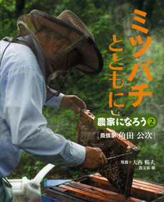 良書網 ミツバチとともに 出版社: 農山漁村文化協会 Code/ISBN: 9784540121852
