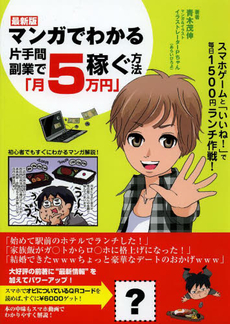 良書網 マンガでわかる片手間副業で「月５万円」稼ぐ方法 出版社: ハウジングエージェンシ Code/ISBN: 9784341132163