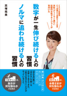 良書網 数字が一生伸び続ける人の習慣ノルマに追われ続ける人の習慣 出版社: すばる舎リンケージ Code/ISBN: 9784799101766