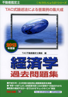 良書網 不動産鑑定士経済学過去問題集　２０１３年度版 出版社: ＴＡＣ株式会社出版事業 Code/ISBN: 9784813247173