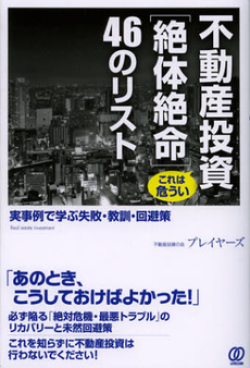 良書網 不動産投資これは危うい〈絶体絶命〉４６のリスト 出版社: 初期社会主義研究会 Code/ISBN: 9784827207460