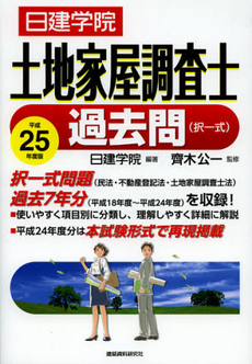 良書網 日建学院土地家屋調査士過去問〈択一式〉　平成２５年度版 出版社: 早稲田大学大学院創造理 Code/ISBN: 9784863581975