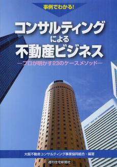 良書網 事例でわかる！コンサルティングによる不動産ビジネス 出版社: 週刊住宅新聞社 Code/ISBN: 9784784826933