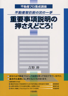 重要事項説明の押さえどころ！