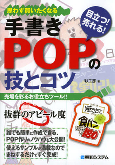 良書網 手書きＰＯＰの技とコツ 出版社: 秀和システム Code/ISBN: 9784798034997