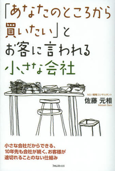 「あなたのところから買いたい」とお客に言われる小さな会社