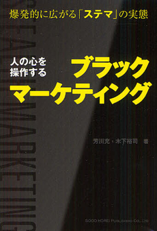 人の心を操作するブラックマーケティング