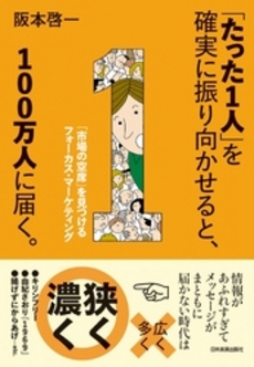 「たった１人」を確実に振り向かせると、１００万人に届く。