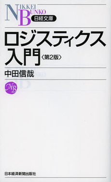 良書網 ロジスティクス入門 出版社: 日本経済新聞出版社 Code/ISBN: 9784532112691