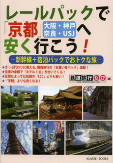 良書網 レールパックで京都〈大阪・神戸・奈良・ＵＳＪ〉へ安く行こう 出版社: 一草舎出版 Code/ISBN: 9784902841152