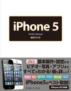 良書網 ｉＰｈｏｎｅ５　Ｐｅｒｆｅｃｔ　Ｍａｎｕａｌ 出版社: ソーテック社 Code/ISBN: 9784881669723