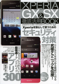 ＸＰＥＲＩＡ　ＧＸ＆ＳＸ徹底活用ＢＯＯＫ