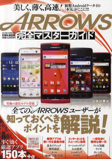 ＡＲＲＯＷＳ完全マスターガイド