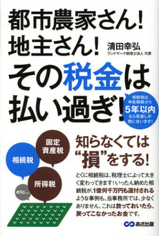 都市農家さん！地主さん！その税金は払い過ぎ！