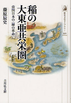 良書網 稲の大東亜共栄圏 出版社: 吉川弘文館 Code/ISBN: 9784642057523