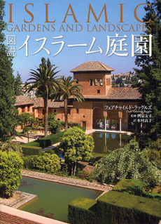 良書網 図説イスラーム庭園 出版社: 原書房 Code/ISBN: 9784562047741