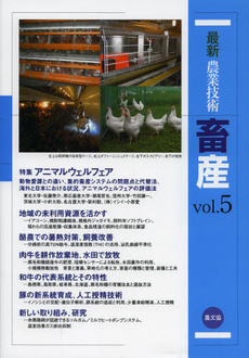 最新農業技術畜産　ｖｏｌ．５