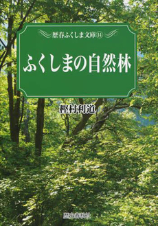 良書網 ふくしまの自然林 出版社: 歴史春秋出版 Code/ISBN: 9784897576077