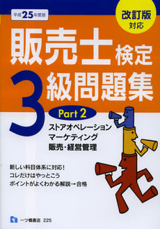 良書網 販売士検定３級問題集　平成２５年度版Ｐａｒｔ２ 出版社: 一ツ橋書店 Code/ISBN: 9784565142252