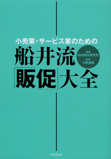 良書網 小売業・サービス業のための船井流「販促」大全 出版社: 同文舘出版 Code/ISBN: 9784495599812