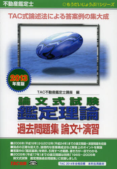 良書網 不動産鑑定士論文式試験鑑定理論過去問題集論文＋演習　２０１３年度版 出版社: ＴＡＣ株式会社出版事業 Code/ISBN: 9784813247128