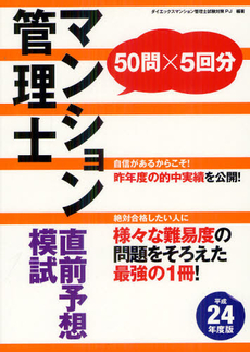 良書網 マンション管理士直前予想模試　平成２４年度版 出版社: ダイエックス出版 Code/ISBN: 9784812534021