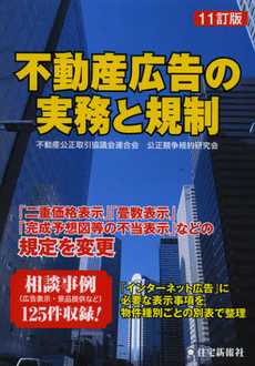 不動産広告の実務と規制