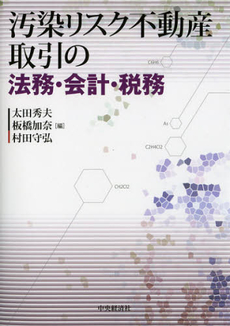 良書網 汚染リスク不動産取引の法務・会計・税務 出版社: 中央経済社 Code/ISBN: 9784502056604