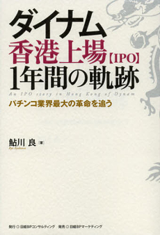 良書網 ダイナム香港上場〈ＩＰＯ〉１年間の軌跡 出版社: 日経ＢＰコンサルティン Code/ISBN: 9784864430142