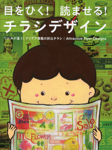 良書網 目をひく！読ませる！チラシデザイン 出版社: パイインターナショナル Code/ISBN: 9784756242839