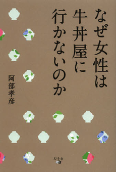 良書網 なぜ女性は牛丼屋に行かないのか 出版社: アメーバブックス Code/ISBN: 9784344998858