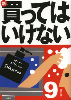 良書網 新・買ってはいけない　９ 出版社: 金曜日 Code/ISBN: 9784906605859