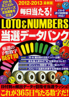 良書網 毎日当たる！ＬＯＴＯ　＆　ＮＵＭＢＥＲＳ当選データバンク　２０１２－２０１３最新版 出版社: 学研パブリッシング Code/ISBN: 9784056067323