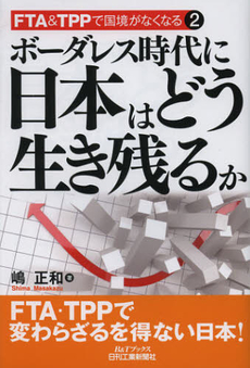 ボーダレス時代に日本はどう生き残るか